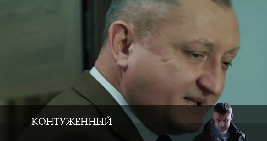 Контуженный 3 сезон 2 серия смотреть онлайн в качестве 4K