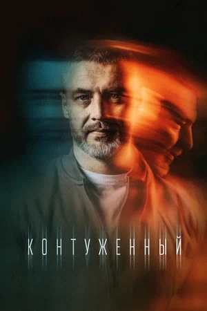 Контуженный 3-й сезон (2024) смотреть онлайн