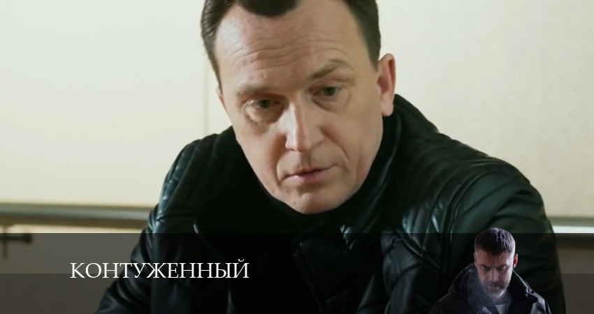Контуженный (3 сезон, 4 серия) смотреть онлайн бесплатно