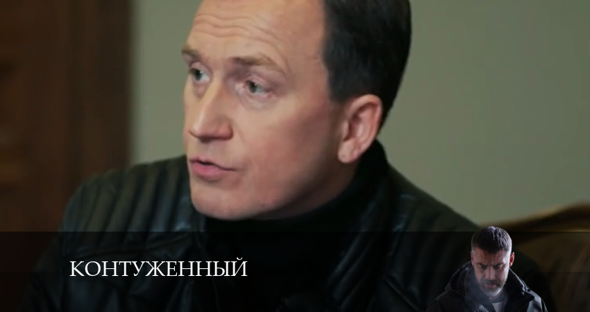 Контуженный (2024) 3 сезон 6 серия смотреть онлайн без рекламы и регистрации