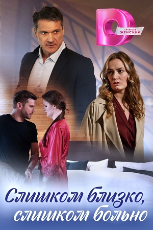 Бесплатно все серии Слишком близко, слишком больно (2024) 1 сезон в Full HD качестве