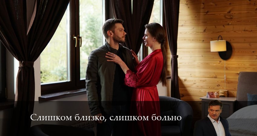 Слишком близко, слишком больно 1 сезон 4 серия смотреть в хорошем качестве