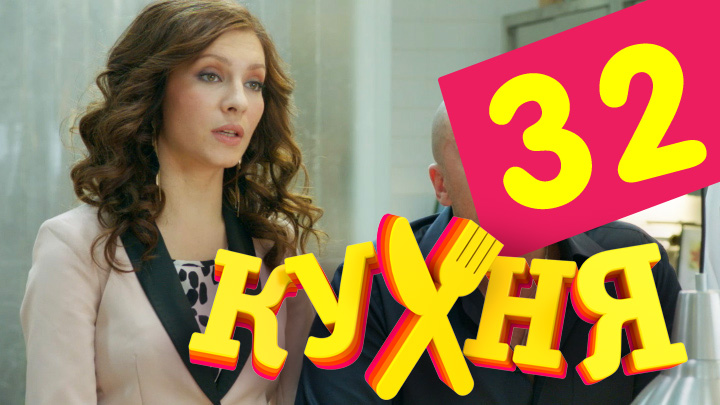 Кухня (Kuhnya) (2012) 2 сезон 12 серия смотреть онлайн бесплатно