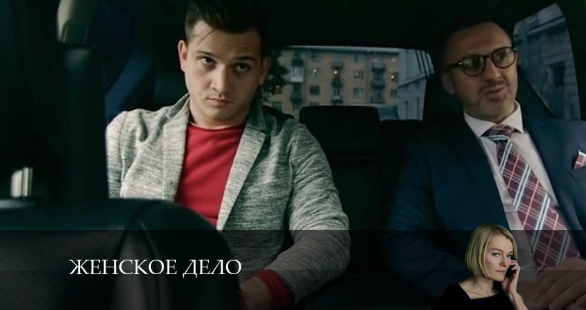 Женское дело (1-16,17,18 серия) lordfilm
