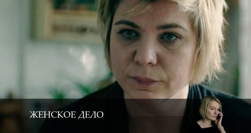 Смотреть сериал Женское дело 1 сезон 7 серия бесплатно и без рекламы