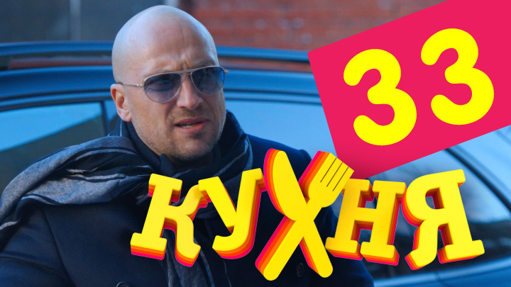 Кухня (Kuhnya) 2 сезон 13 серия смотреть полностью без перерыва