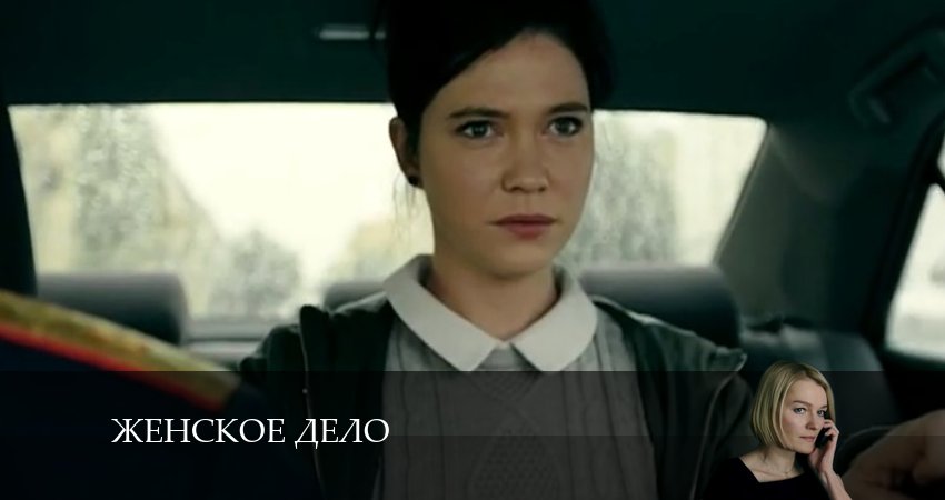 Женское дело 1 сезон 11 серия смотреть онлайн бесплатно в хорошем качестве