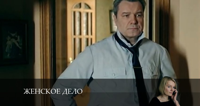 Сериал Женское дело (2024) 1 сезон 15 серия смотреть бесплатно в хорошем качестве