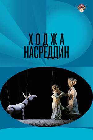 Ходжа Насреддин <(2024, Россия) смотреть онлайн