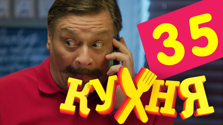 Кухня (Kuhnya) (2012) 2 сезон 15 серия смотреть онлайн в хорошем качестве