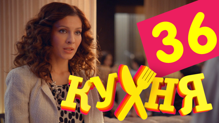 Кухня (Kuhnya) 2 сезон 16 серия смотреть бесплатно в хорошем качестве