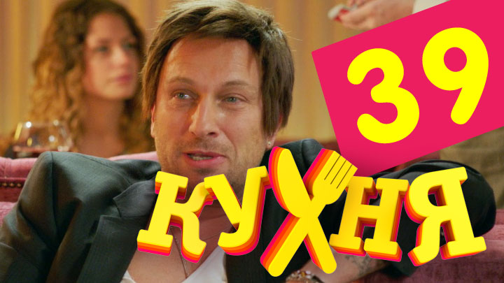 Сериал Кухня (Kuhnya) (2012) 2 сезон 19 серия смотреть онлайн в качество 1080 HD или 4K