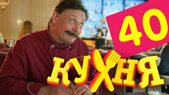 Сериал Кухня (Kuhnya) (2012) 2 сезон 20 серия смотреть бесплатно в хорошем качестве