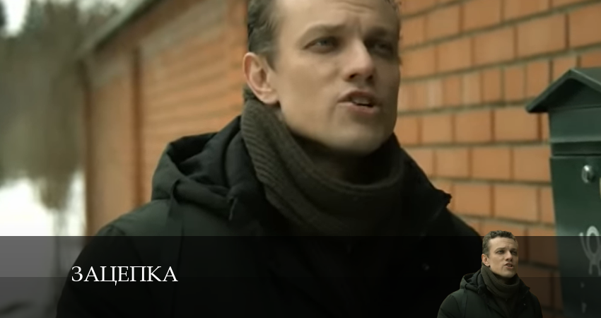 Зацепка 2024 1 сезон 54 серия смотреть онлайн 720p или 1080p
