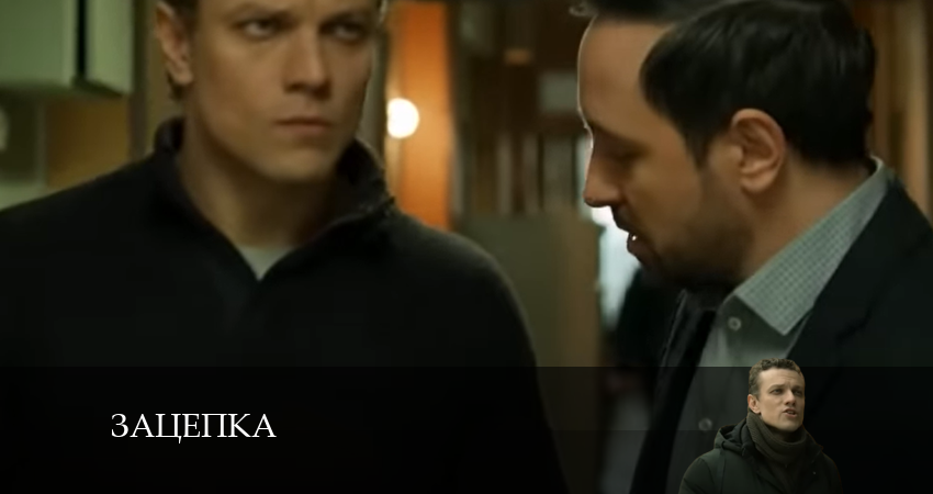 Зацепка 2024 1 сезон 68 серия смотреть онлайн бесплатно в хорошем качестве