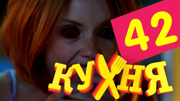 Сериал Кухня (Kuhnya) 3 сезон 2 серия онлайн в качестве 1080p