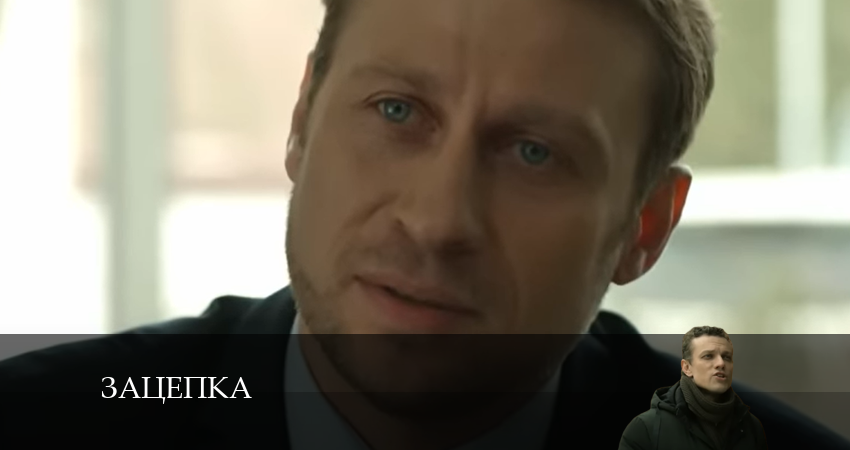 Зацепка 2024 1 сезон 71 серия онлайн бесплатно в высоком качестве