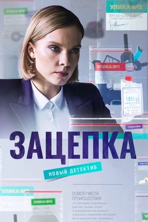 Зацепка 2024 1-70,71,72 серия смотреть сериал онлайн