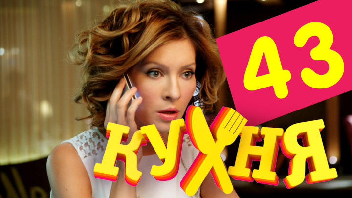 Смотреть сериал Кухня (Kuhnya) (2012) 3 сезон 3 серия без рекламы в HD