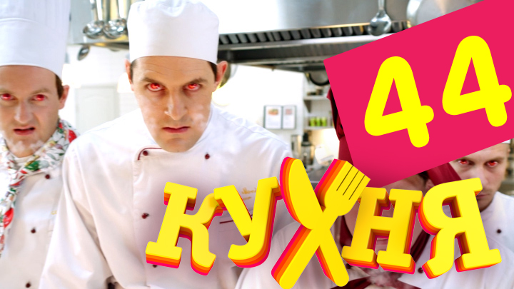 Кухня (Kuhnya) (2012) 3 сезон 4 серия смотреть в 4K качестве онлайн