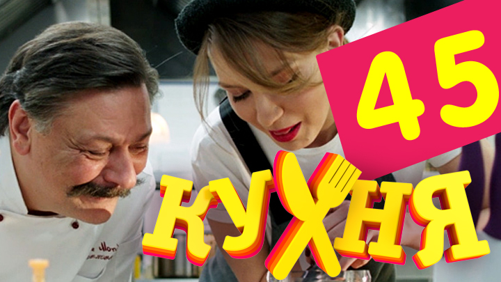 Кухня (Kuhnya) (2012) 3 сезон 5 серия смотреть онлайн бесплатно