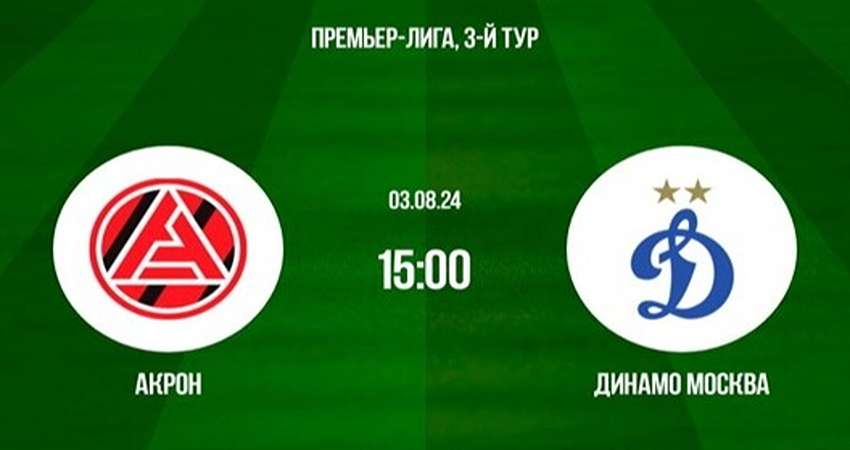 Акрон - Динамо М прямая трансляция. Премьер-лига) (2024) смотреть онлайн бесплатно в хорошем качестве