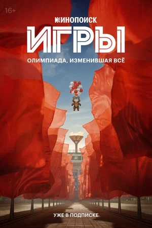 Игры (2024) 1 сезон сериал смотреть онлайн бесплатно в 4K качестве