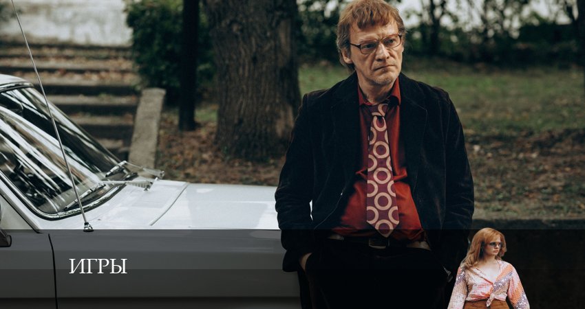 Игры (2024) 1 сезон 1 серия смотреть бесплатно полностью
