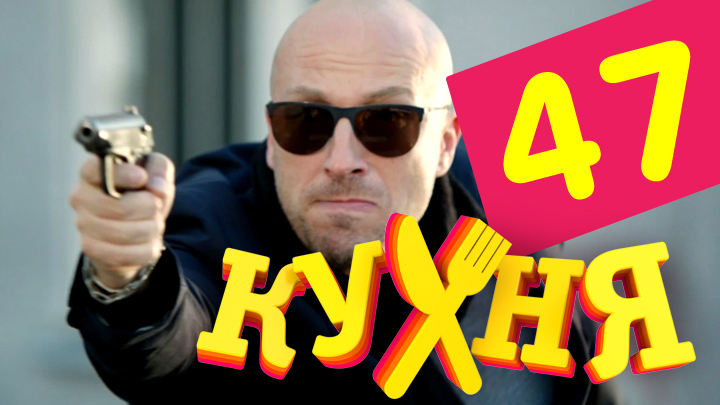 Cмотреть сериал Кухня (Kuhnya) 3 сезон 7 серия онлайн бесплатно