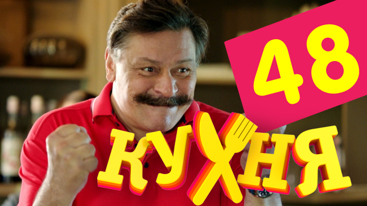 Кухня (Kuhnya) 3 сезон 8 серия смотреть онлайн в качестве 4K