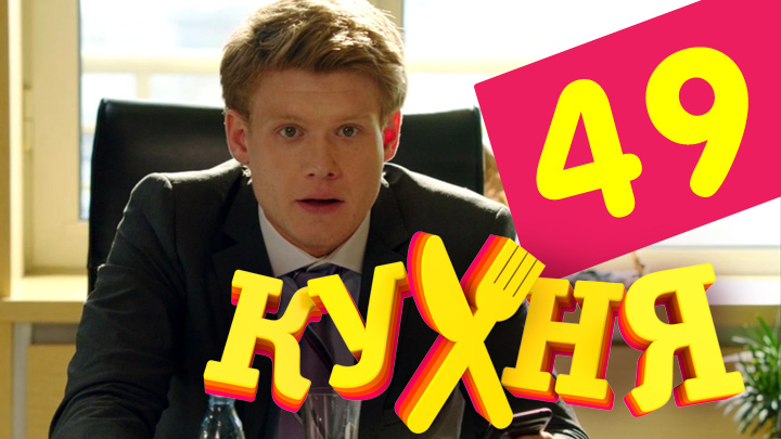 Кухня (Kuhnya) (2012) 3 сезон 9 серия смотреть онлайн без рекламы