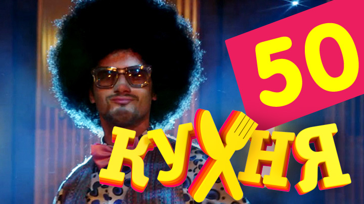 Кухня (Kuhnya) 3 сезон 10 серия смотреть онлайн 720p или 1080p