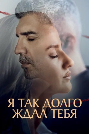 Я так долго тебя ждал (Seni Cok Bekledim) 1 сезон (2024) смотреть онлайн