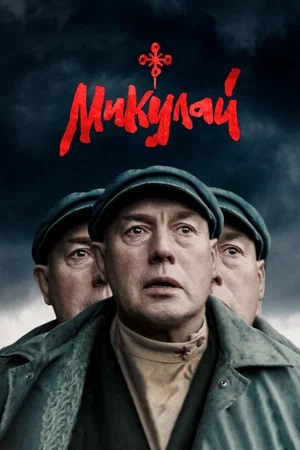 Фильм Микулай (2024) смотреть онлайн бесплатно в HD 720, 1080 качестве