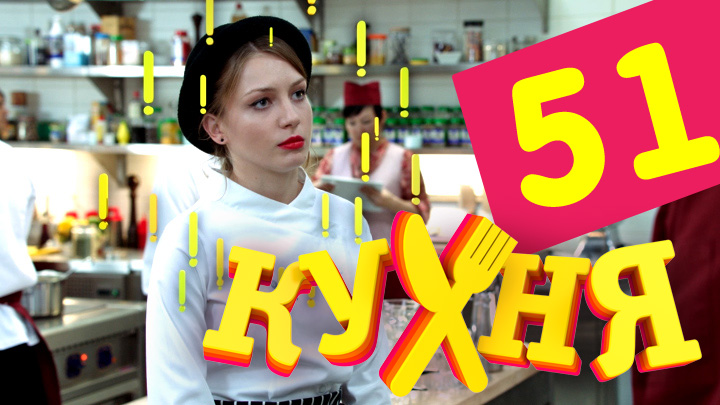 Кухня (Kuhnya) (2012) 3 сезон 11 серия полностью в хорошем качестве и бесплатно