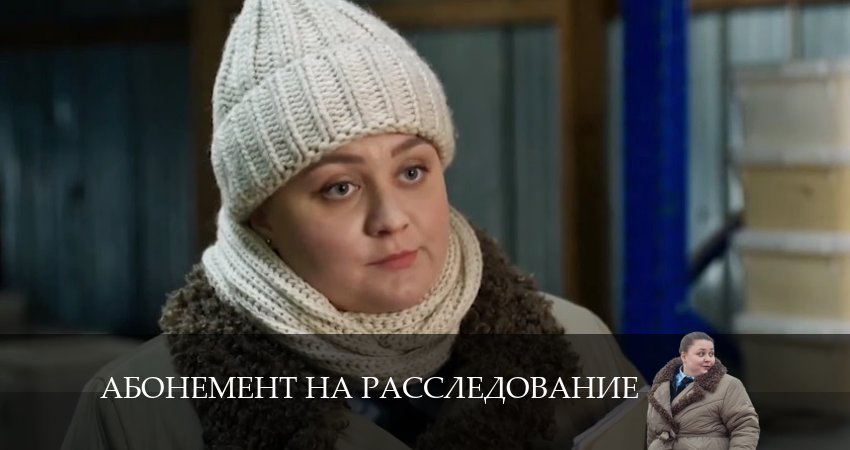 Сериал Абонемент на расследование. Знаки судьбы (2024) 4 сезон 2 серия в 4K UHD и HD смотреть онлайн бесплатно