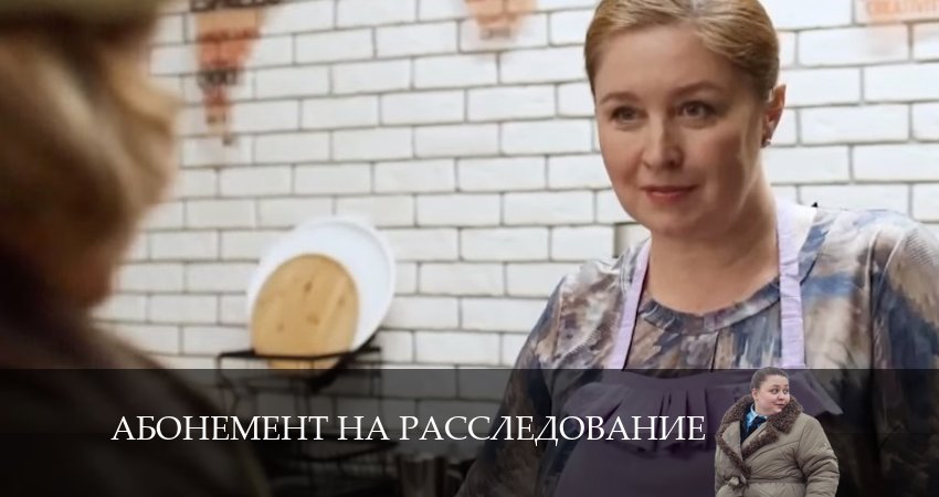 Абонемент на расследование. Знаки судьбы (2024) 4 сезон 3 серия полностью в хорошем качестве и бесплатно