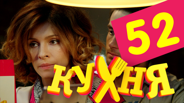 Кухня (Kuhnya) 3 сезон 12 серия смотреть онлайн бесплатно в хорошем качестве