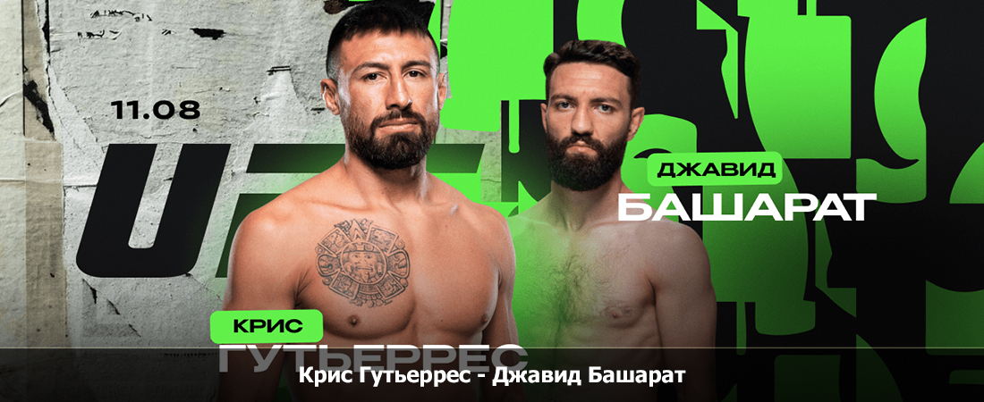 Крис Гутьеррес - Джавид Башарат (11.08.2024) 2 hd