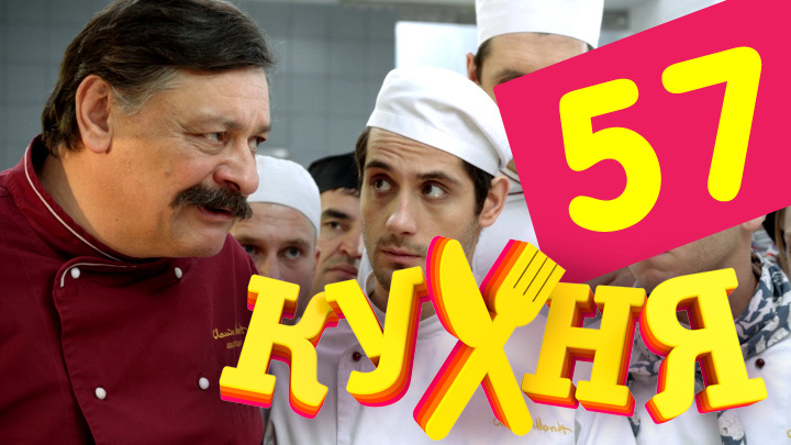 Сериал Кухня (Kuhnya) 3 сезон 17 серия смотреть онлайн бесплатно в хорошем качестве