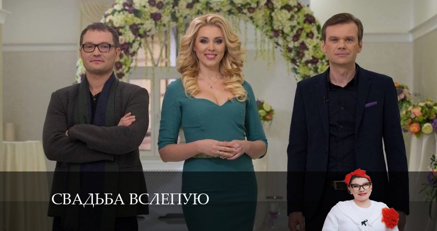Смотреть сериал Свадьба вслепую 1 сезон 2 серия в хорошем качестве HD