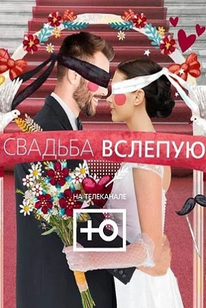 Свадьба вслепую (2024) 1 сезон смотреть все серии сериала в качестве 1080 или 4K