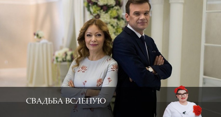Фильмы онлайн Свадьба вслепую (2 сезон)