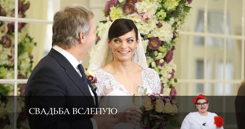 Свадьба вслепую 1 сезон 4 серия смотреть в хорошем качестве