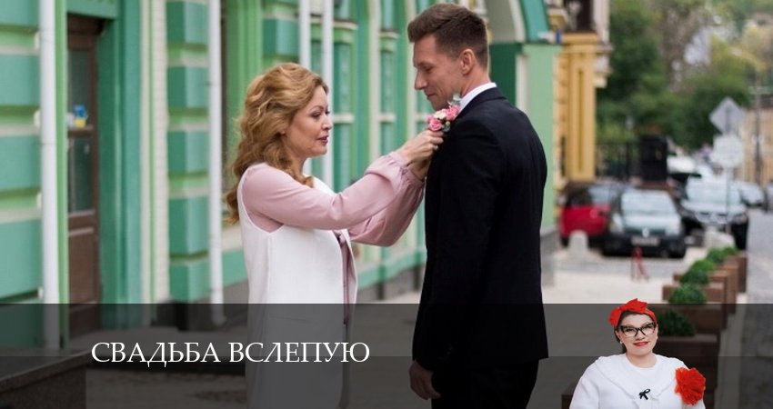 Свадьба вслепую (2024) 1 сезон 7 серия смотреть онлайн бесплатно