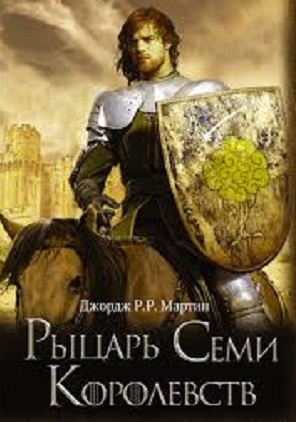 Рыцарь семи королевств (2024) 1 сезон смотреть все серии в 4K бесплатно и без рекламы