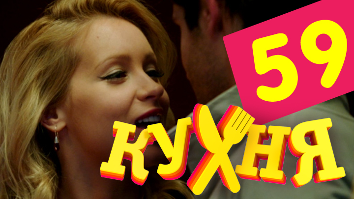 Кухня (Kuhnya) (2012) 3 сезон 19 серия смотреть онлайн без рекламы