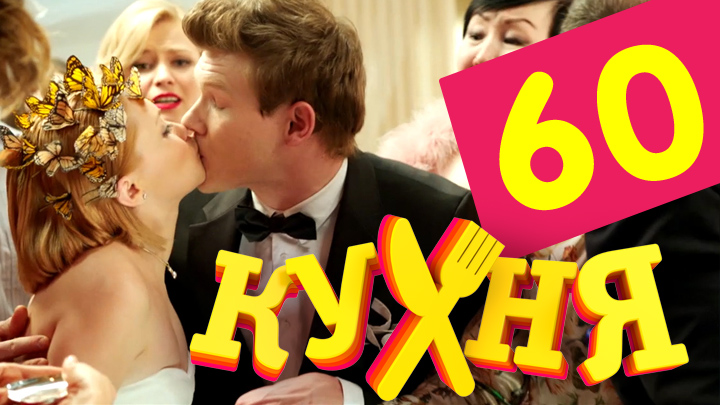 Кухня (Kuhnya) (2012) 3 сезон 20 серия смотреть онлайн бесплатно