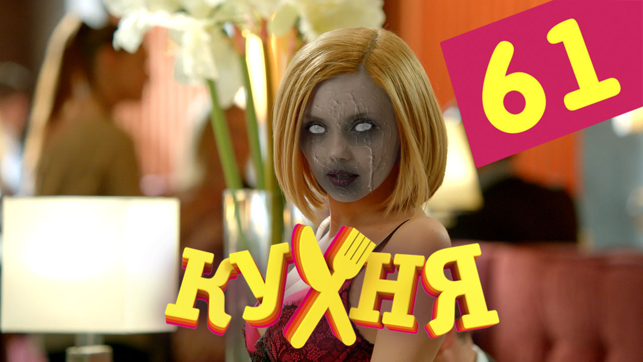 Смотреть сераил Кухня (Kuhnya) (2012) 4 сезон 1 серия HD 1080, 4K