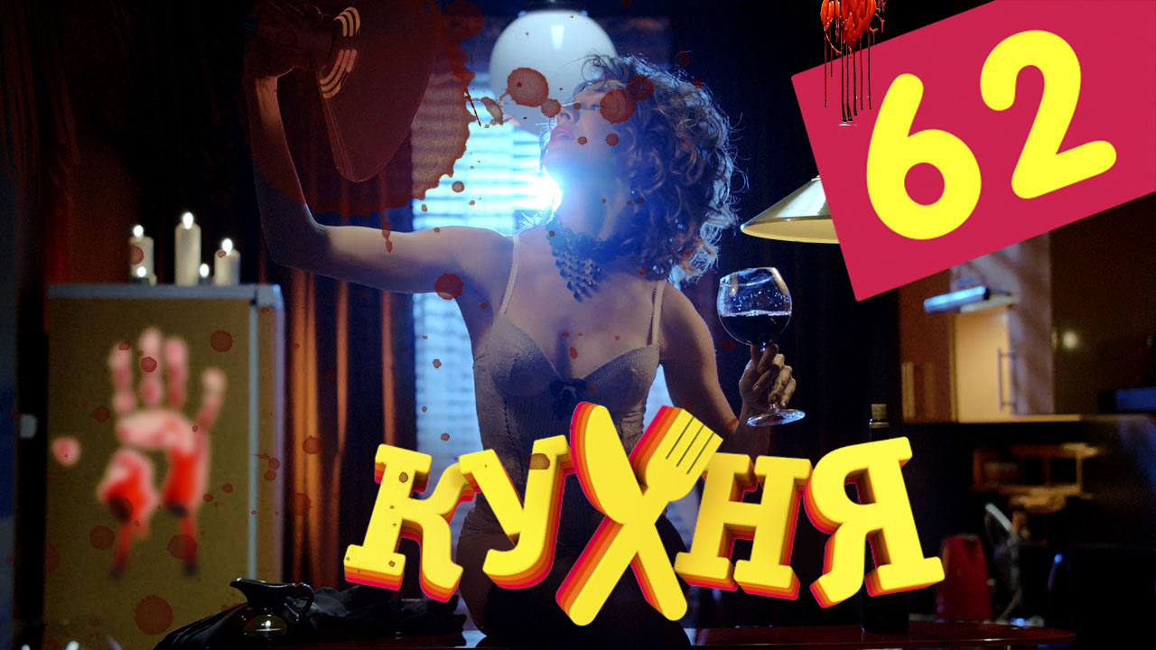 Кухня (Kuhnya) 4 сезон 2 серия смотреть полностью без перерыва